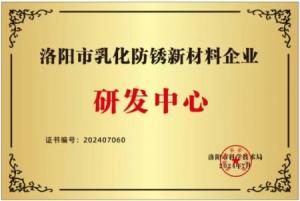 洛陽市乳化防銹新材料企業研發中心